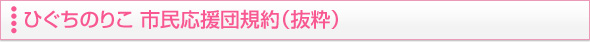 ひぐちのりこ 市民応援団規約（抜粋）