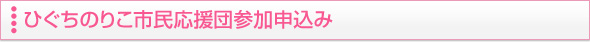 ひぐちのりこ市民応援団参加申込み
