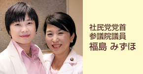 社民党党首　参議院議員福島 みずほ