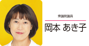 岡本 あき子（衆議院議員）