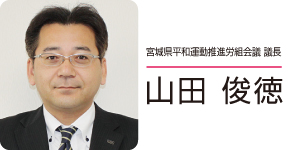 山田 俊徳（宮城県平和運動推進労組会議 議長）