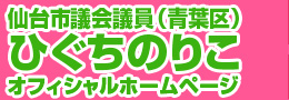 ひぐちのりこ市民応援団