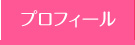 プロフィール