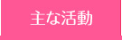 主な活動
