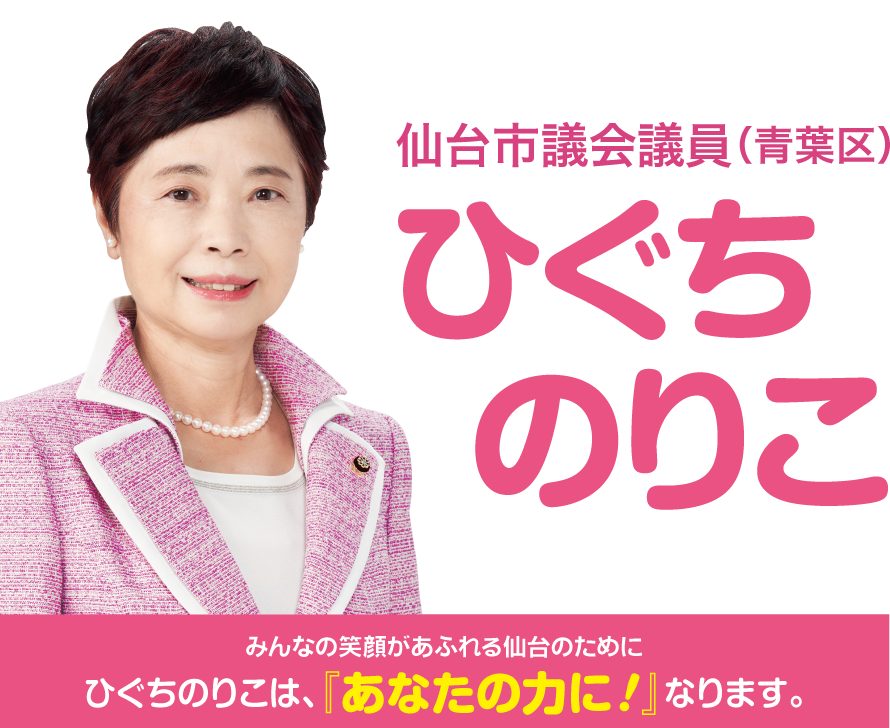 仙台市議会議員（青葉区）ひぐちのりこ